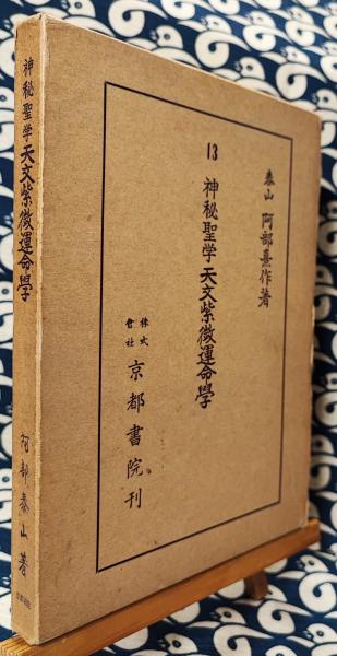 泰山全集13 神秘聖学 天文紫微運命学(阿部熹作(阿部泰山 泰山全集13 神秘聖学 天文紫微運命学(阿部熹作(阿部泰山