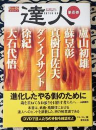 達人　第1巻　武の極意を目指し、歩み続ける者たちへ　＜Budo-RA books＞