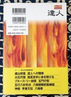 達人　第1巻　武の極意を目指し、歩み続ける者たちへ　＜Budo-RA books＞