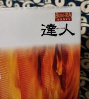 達人　第1巻　武の極意を目指し、歩み続ける者たちへ　＜Budo-RA books＞