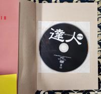 達人　第1巻　武の極意を目指し、歩み続ける者たちへ　＜Budo-RA books＞