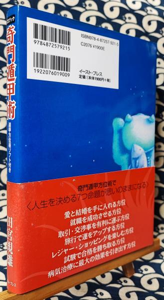 CDブック 奇門遁甲術 遁甲方位術ソフト付き(田宮規雄) / 古本 CDブック 奇門遁甲術 遁甲方位術ソフト付き(田宮規雄) / 古本
