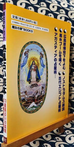 熱風占い読本 13星座占いの真実(アレキサンドリア木星王 / 編