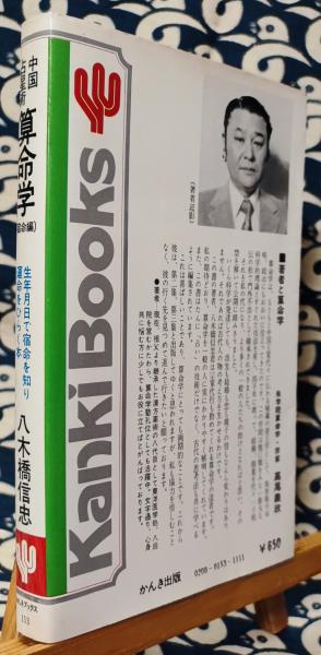 算命学(宿命編） 生年月日で宿命を知り、運命をひらく本(八木橋