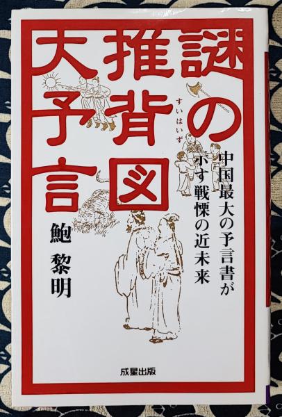 謎の推背図大予言 中国最大の予言書が示す戦慄の近未来(鮑黎明) / 鴨