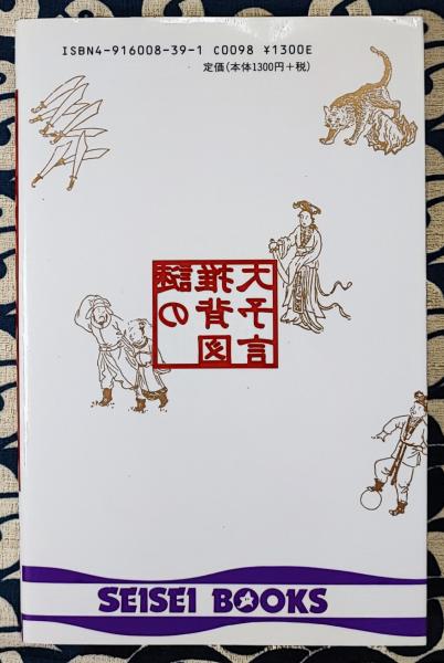 謎の推背図大予言 中国最大の予言書が示す戦慄の近未来(鮑黎明) / 鴨