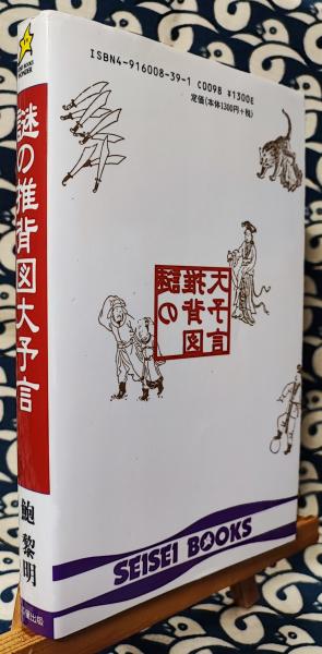 沸騰ブラドン 鮑黎明 中国最大の予言書が示す戦慄の近未来 謎の推背図