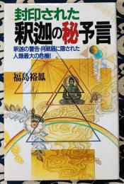 封印された釈迦の秘予言　釈迦の警告・月蔵経に隠された人類最大の危機! ＜Rakuda books＞