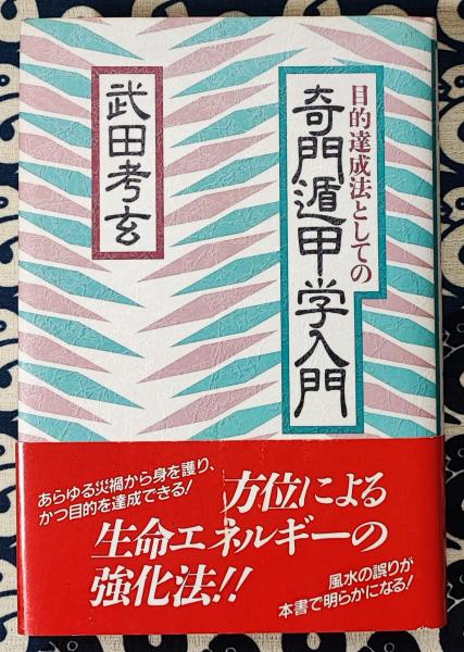 秘占「金函玉鏡」方位術 強運をつかみ、願いをかなえる幻の秘術