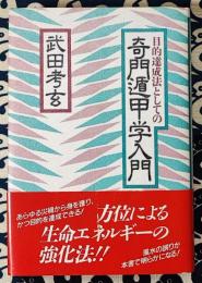 目的達成法としての奇門遁甲学入門