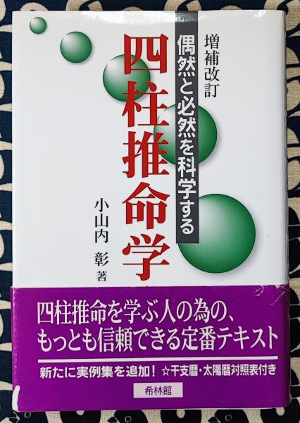 増補改訂 偶然と必然を科学する 四柱推命学入門(小山内彰) / 古本