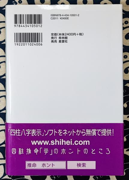 増補改訂 偶然と必然を科学する 四柱推命学入門(小山内彰) / 古本