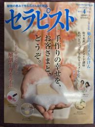セラピスト　Vol,54（2011年4月号）　特集：癒しのコスメと石けん