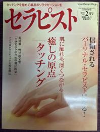 セラピスト　Vol,53（2011年2月号）　特集：肌に触れる、深くつながる　癒しの原点タッチング