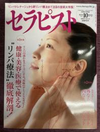 セラピスト　Vol,51（2010年10月号）　特集：リンパの流れをスムーズにする「究極デトックスセラピー」健康・美容・医療で使える「リンパ療法」徹底解剖　