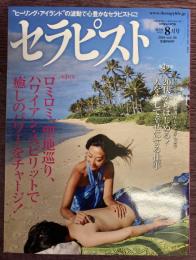 セラピスト　Vol,50（2010年8月号）　特集：ロミロミ、聖地巡り、ハワイアン・スピリットで癒しのパワーをチャージ!　