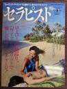 セラピスト　Vol,50（2010年8月号）　特集：ロミロミ、聖地巡り、ハワイアン・スピリットで癒しのパワーをチャージ!　