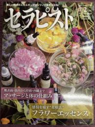 セラピスト　Vol,59（2012年2月号）　特集：感情を癒す花療法「フラワーエッセンス」　