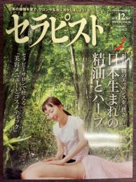 セラピスト　Vol,58（2011年12月号）　特集：日本生まれの精油とハーブ　