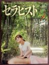 セラピスト　Vol,58（2011年12月号）　特集：日本生まれの精油とハーブ　