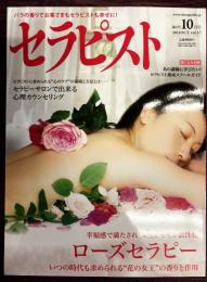 セラピスト　Vol,57（2011年10月号）　特集：幸福感で満たされ、女性ホルモン活性化　ローズセラピー　いつの時代も求められる「花の女王」の香りと作用