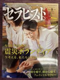 セラピスト　Vol,56（2011年8月号）　特集：セラピストたちの震災ボランティア　今考える、私たちにできること　