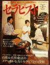 セラピスト　Vol,47（2010年2月号）　特集：アロマテラピー、整体・療術から音楽療法まで　自然＆代替療法のメディカルな力とセラピストの役割