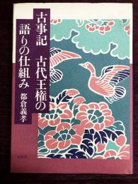 古事記　古代王権の語りの仕組み