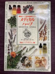 メディカルハーブ　薬用ハーブ完全図解ガイド