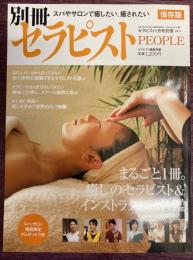 セラピスト　PEOPLE　（2006年1月号別冊）保存版