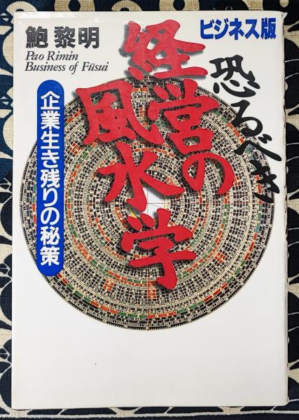 天文暦法と陰陽五行説 飯島忠夫著作集4(飯島忠夫) / 鴨書店