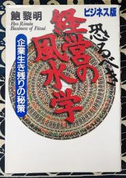 恐るべき経営の風水学　企業生き残りの秘策 : ビジネス版