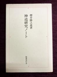 神道研究ノート