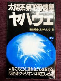 太陽系第12番惑星ヤハウェ