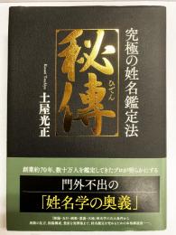 秘伝　究極の姓名鑑定法