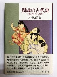 周縁の古代史　王権と性・子ども・境界