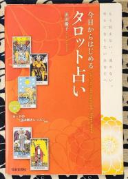 今日からはじめるタロット占い　もう悩まない、迷わない。幸せになりたいあなたへ