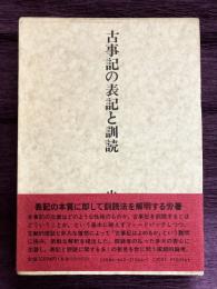 古事記の表記と訓読