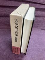 古事記の表記と訓読