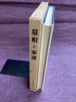 墓相と家運