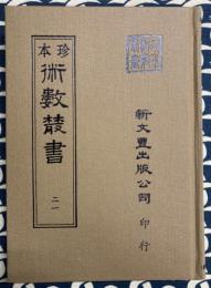 珍本 術数叢書 21 　建立曼荼羅及揀擇地法外八種