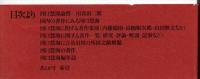 展望　河口慧海論