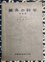 鍼灸の科学 理論篇