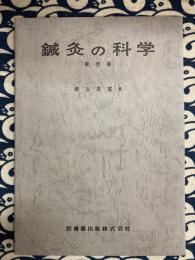 鍼灸の科学　 実技篇