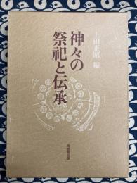 神々の祭祀と伝承: 松前健教授古稀記念論文集