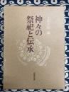 神々の祭祀と伝承: 松前健教授古稀記念論文集