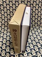 神々の祭祀と伝承: 松前健教授古稀記念論文集