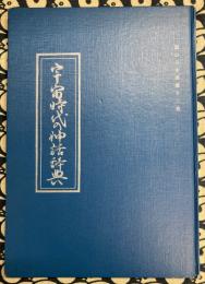 宇宙時代の神話辞典 道ひらき叢書十二巻