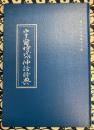 宇宙時代の神話辞典 道ひらき叢書十二巻