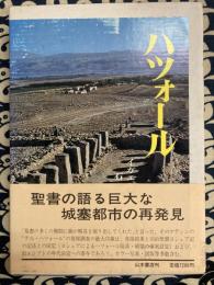 ハツォール　聖書の語る巨大な城塞都市の再発見